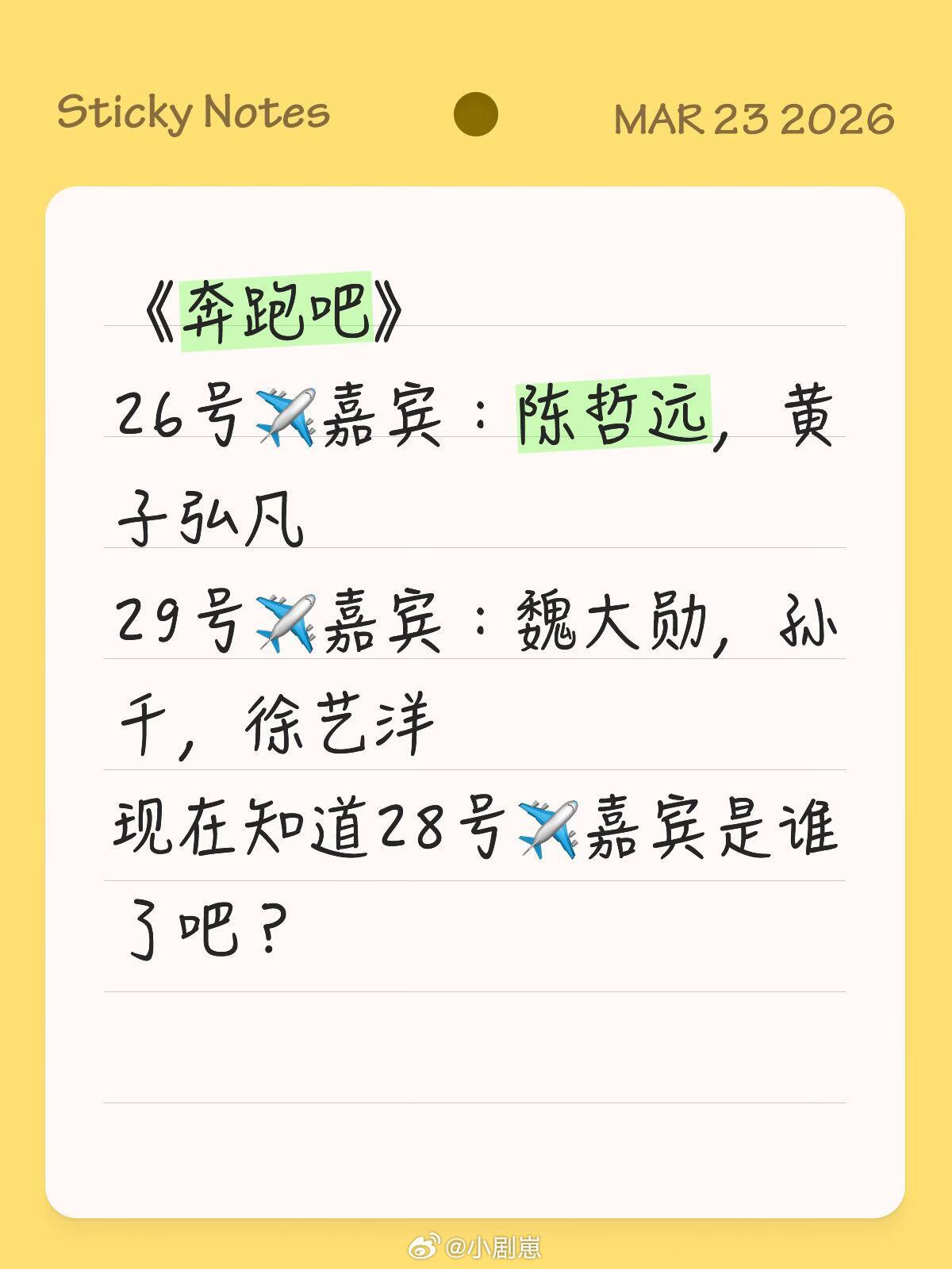 奔跑吧《奔跑吧》26号《嘉宾：陈哲远，黄子弘凡29号嘉宾:魏大勋，孙千，徐艺洋奔