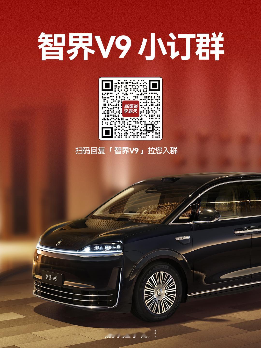 新社群来咯！小订群：智界 V9 、新问界 M9 大定群：问界 M6 、尚界 Z7