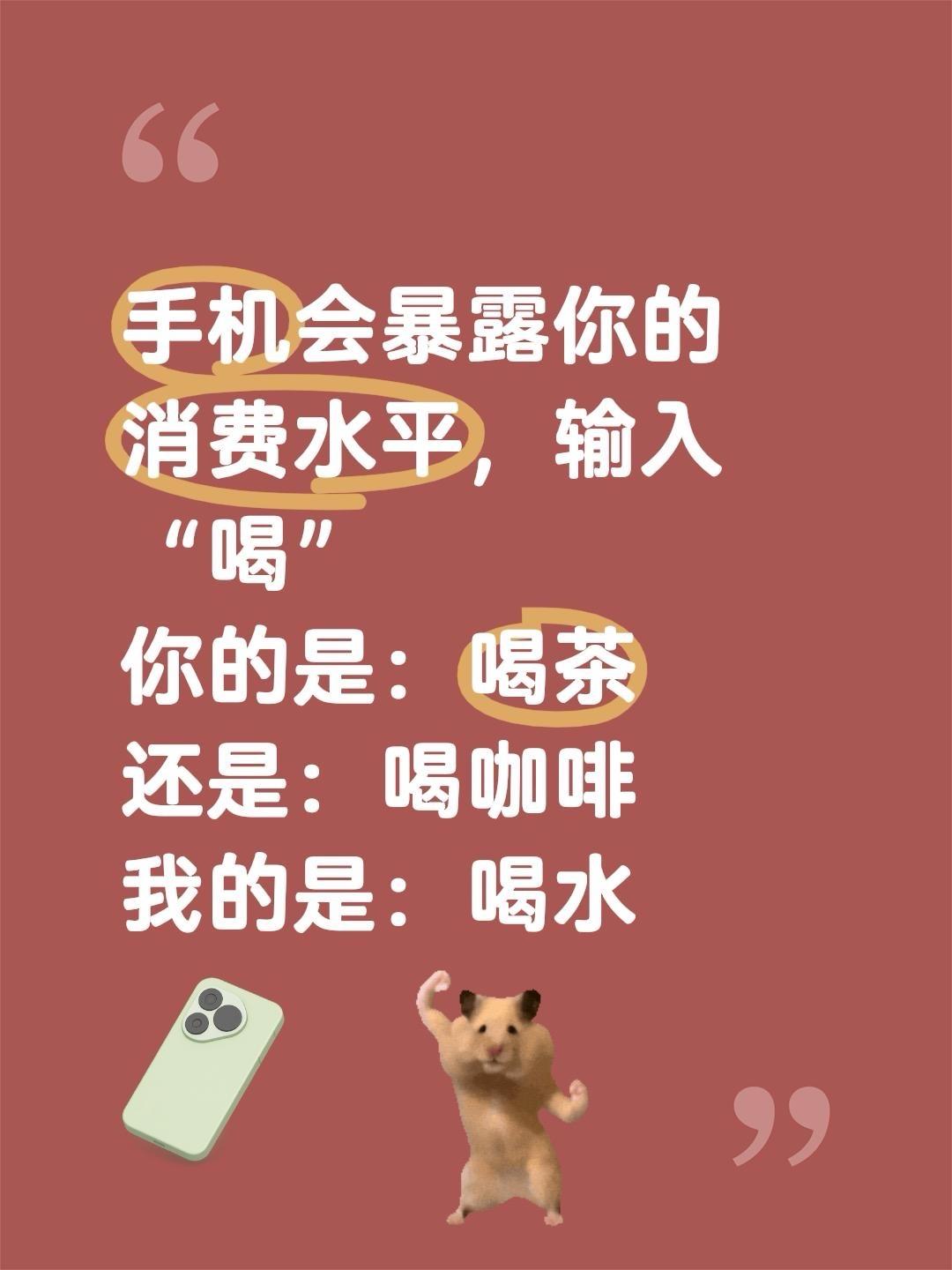 手机会暴露你的消费水平，输入“喝” 你的是：喝茶 还是：喝咖啡 我的是：喝水