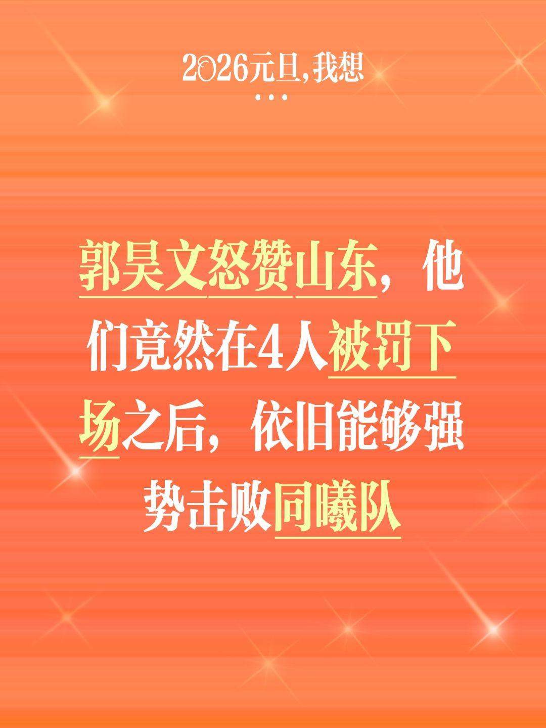 郭浩文怒赞山东 他们值得拿下上场比赛。我评论了 的作品： 郭昊文怒赞山...