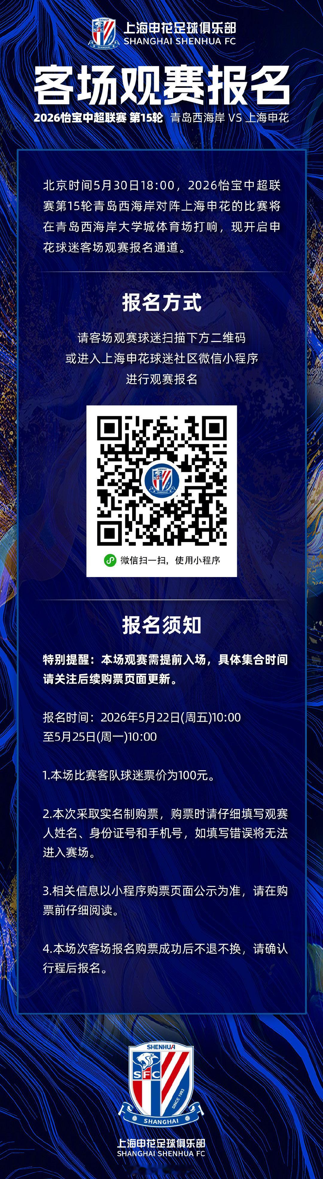 🎙️ 2026怡宝中超联赛第15轮 青岛西海岸VS上海申花 客场观赛报名  c