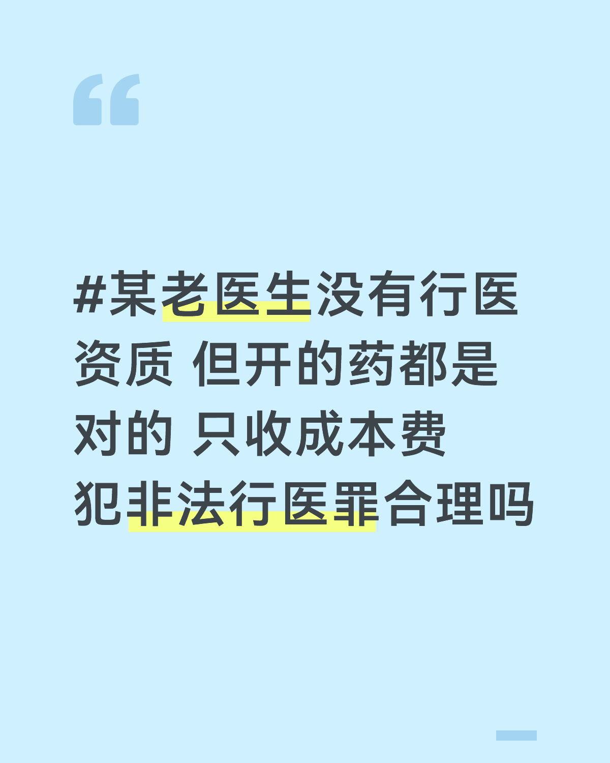 法律讨论：某老医生没有行医资质 但开的药都是对的 只收成本费 犯非法行医罪合理吗