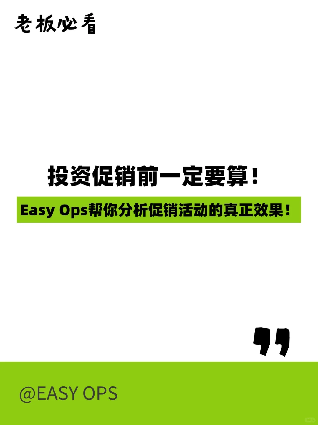 投资促销前一定要算！Easy 0ps帮你分析促