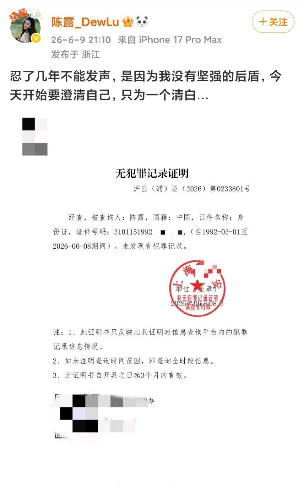 霍尊前女友陈露发无犯罪证明霍尊前女友陈露发无犯罪证明记录，我记得之前在热搜看说她