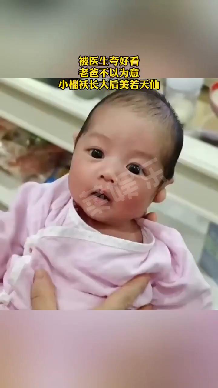 被医生夸好看，老爸不以为意，小棉袄长大后美若天仙。