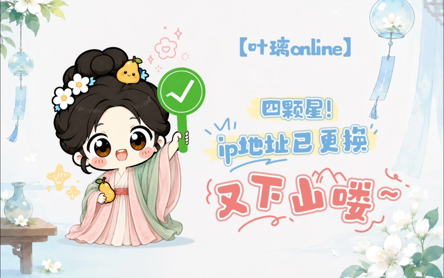 想璃的叶「叶璃Online」今日份心情：“⭐️⭐️⭐️⭐️四颗星！”🍐：山下的