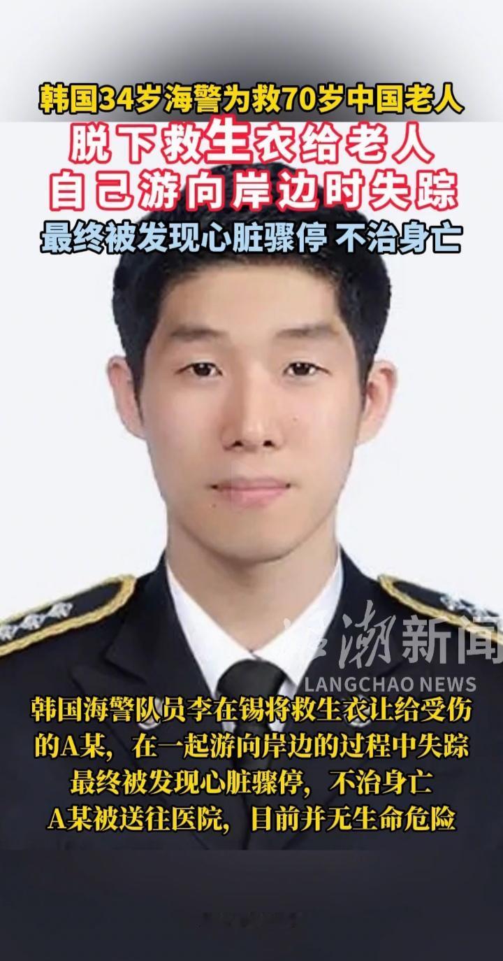 韩国37岁海警舍己救人，中国人震惊了！生命不分国界，这位韩国海警充分体现了什么是
