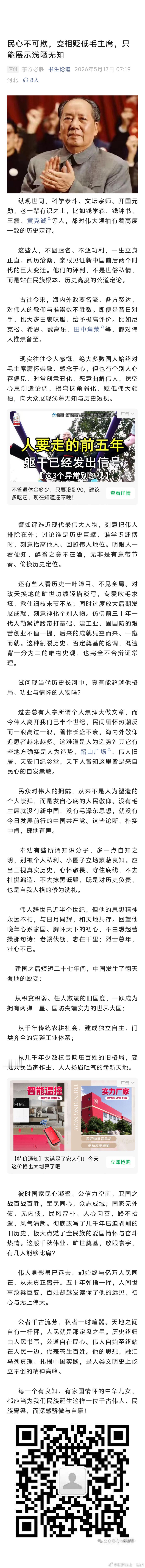 【东方必胜 :  民心不可欺，变相贬低毛主席，只能展示浅陋无知】(来源: 书生论