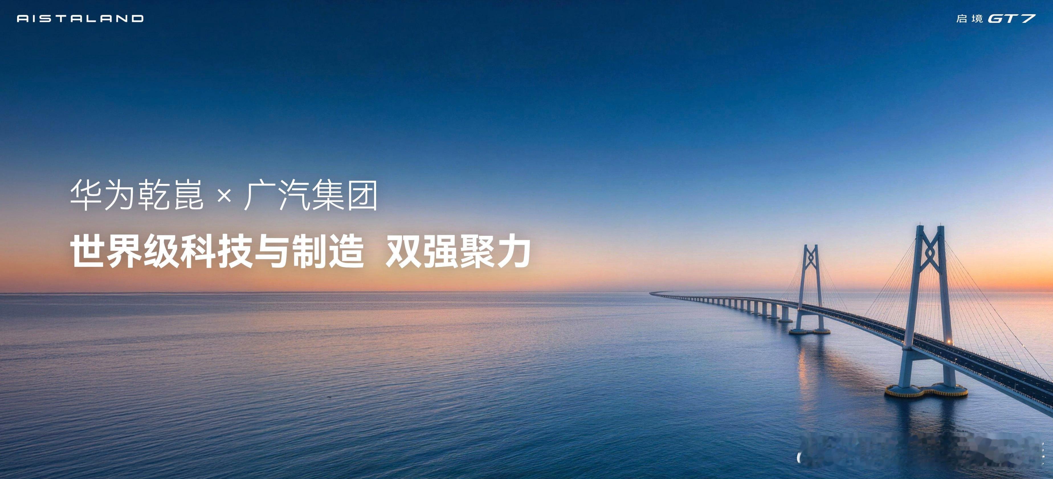 【华为乾崑与广汽大湾区双强聚力，引领出行进化】启境GT7亮相北京国际车展华为乾崑