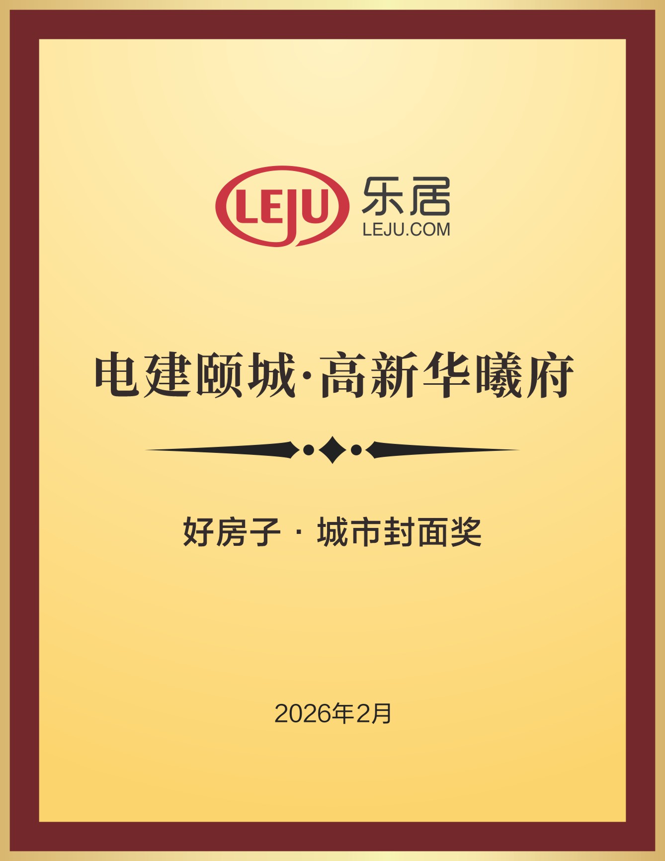 电建颐城·高新华曦府荣获好房子·城市封面奖