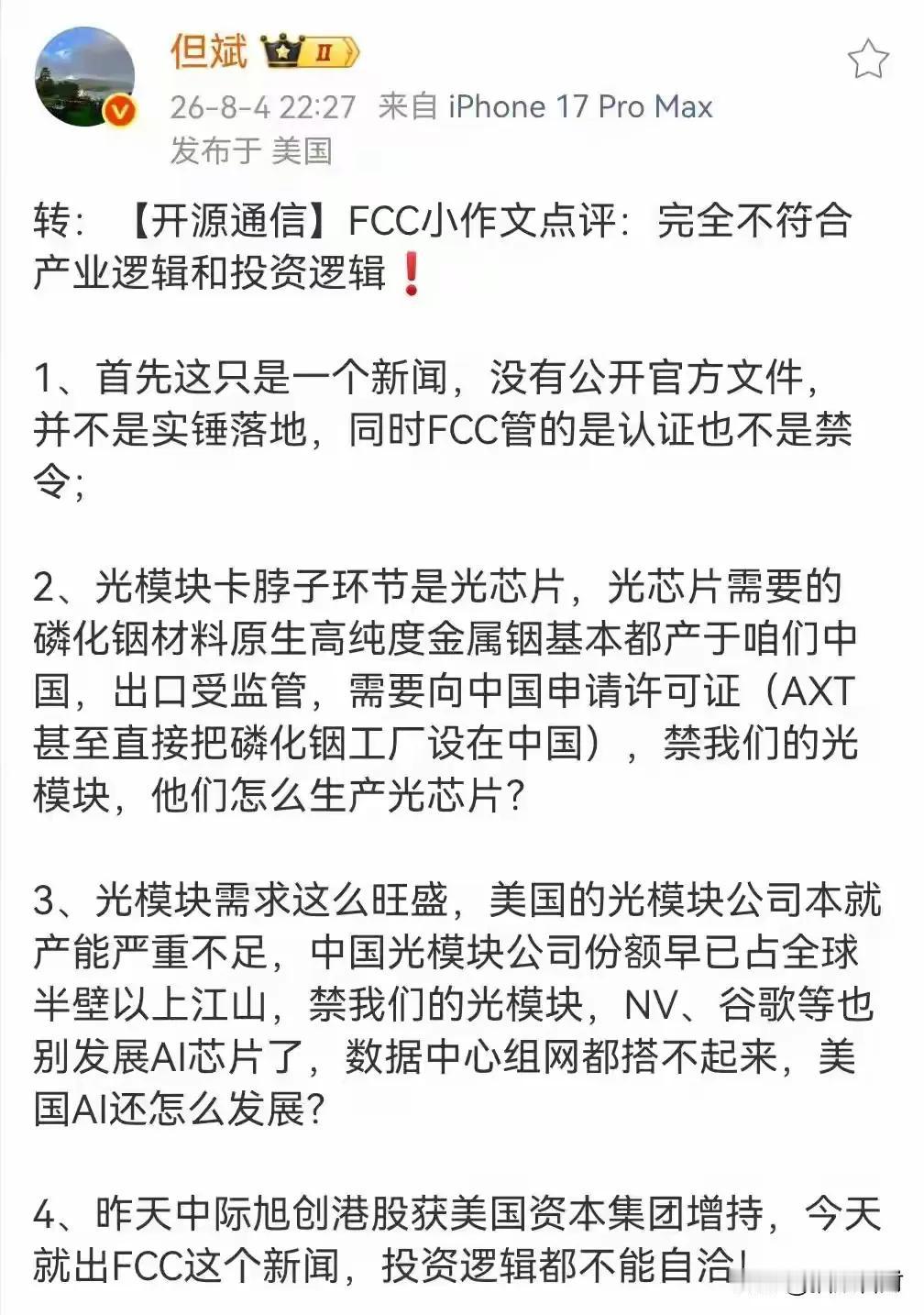 但斌转发【开源通信】观点，美计划禁止中国新型号光模块，完全不符合产业逻辑和投资逻