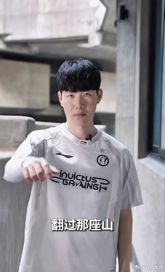 TheShy 确认第三赛段复出，目标"翻过那座山"。Invictus Gamin