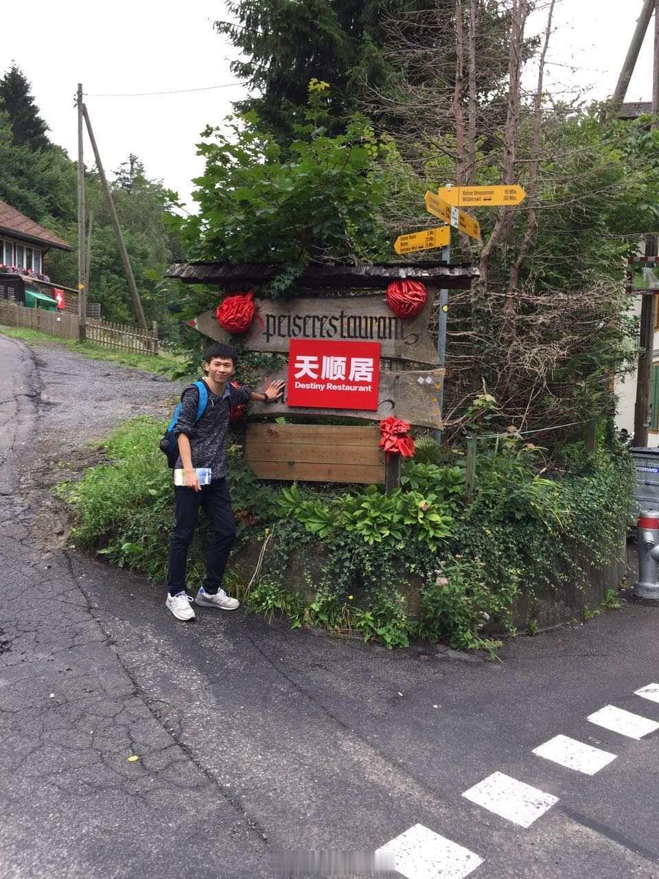 十一年前在瑞士，现在很庆幸，在二十多岁的年纪去了很多地方，那时候自己精力好，身体