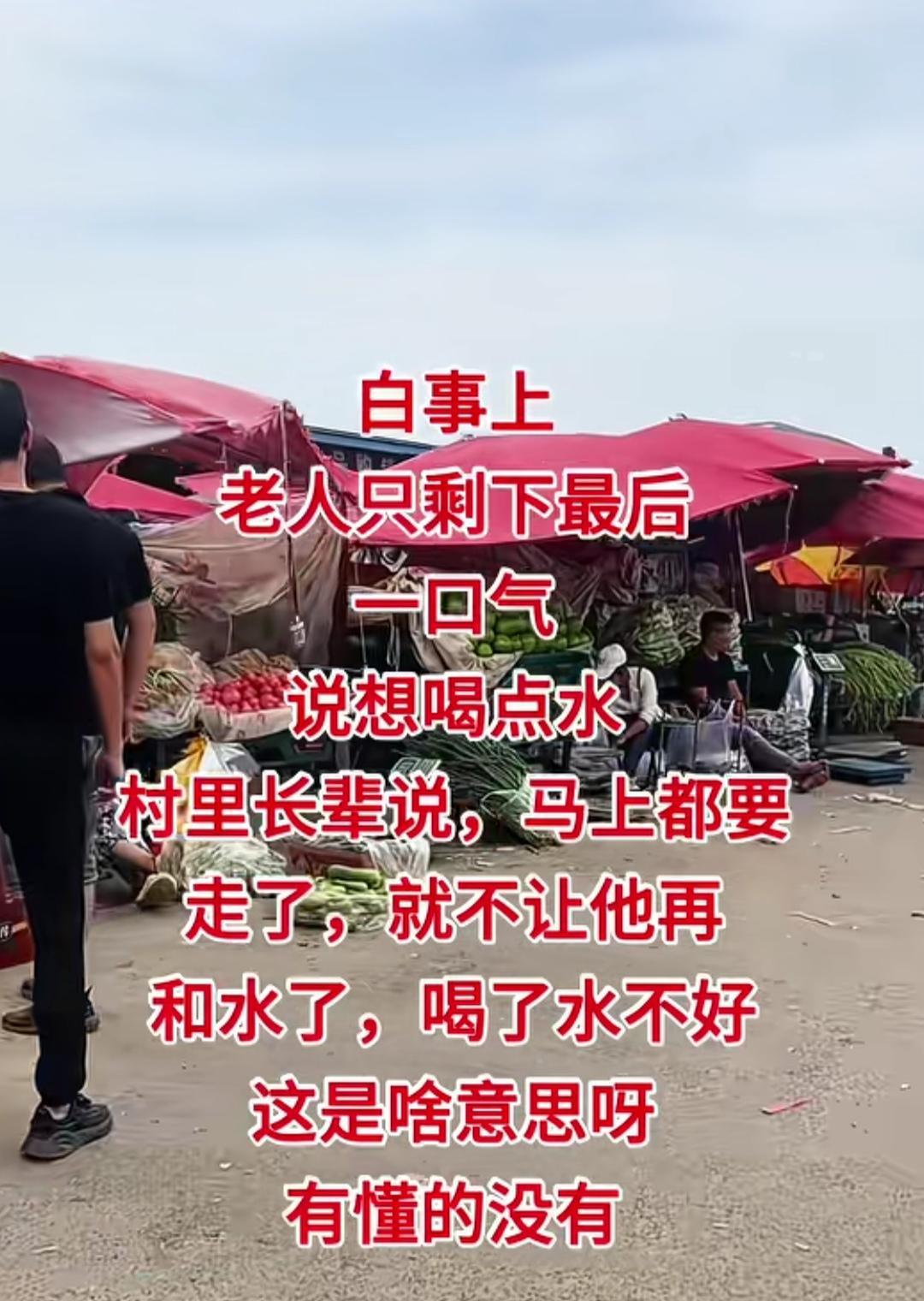 老人只剩下最后一口气，说想喝点水。村里长辈说：马上都要走了，就不让他再喝水了，喝