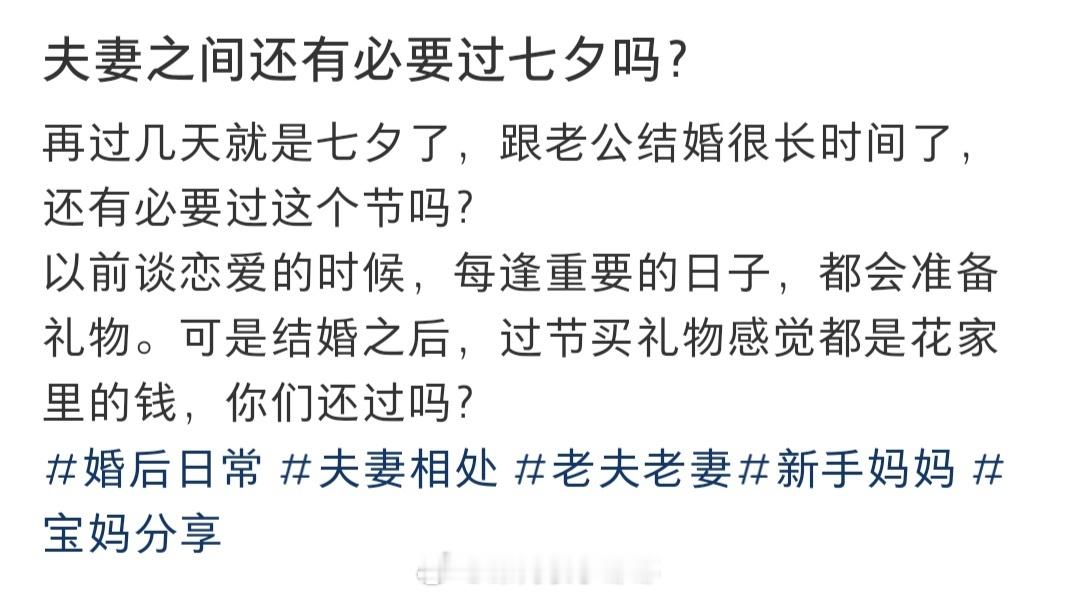 #结婚了还有必要过七夕吗#你觉得夫妻之间还有必要过七夕吗#晒快乐挑战##暑假冲浪