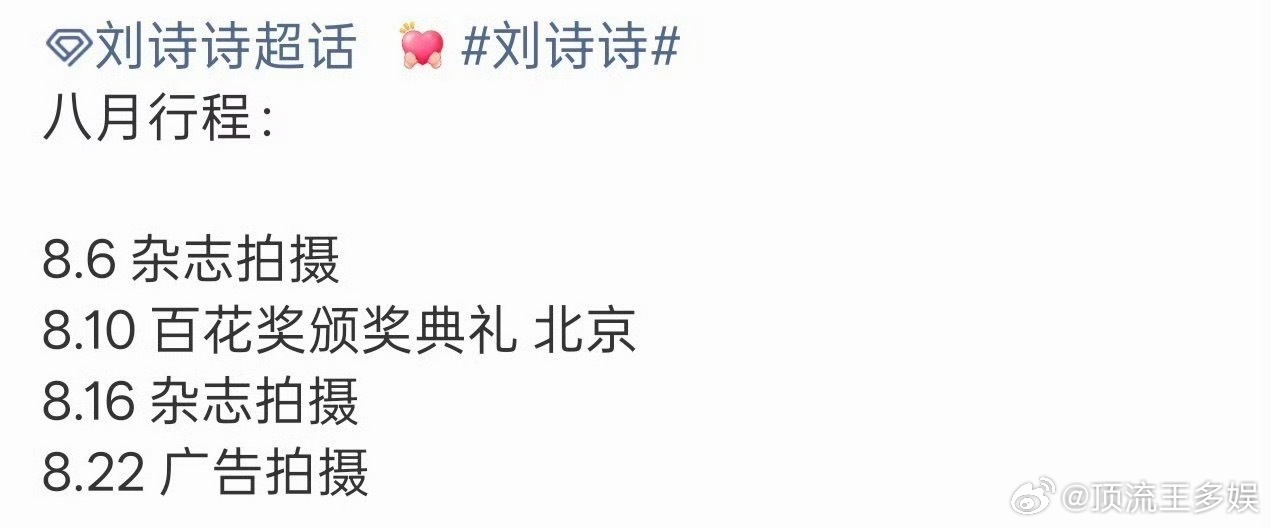 刘诗诗将出席百花典礼刘诗诗八月行程有百花奖典礼 刘诗诗八月行程有百花奖典礼！！！