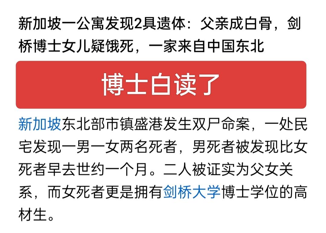太惨了！能读博士而且是剑桥的，智商应该很高呀！但情商太低了，生活不能自理，父亲母