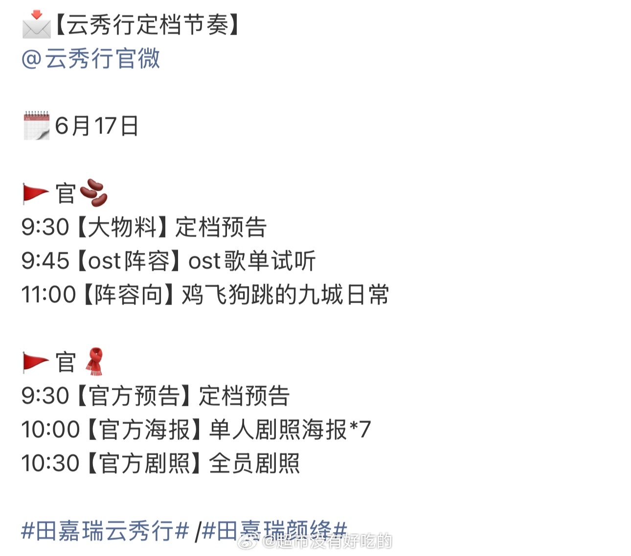 田嘉瑞《云秀行》明天定档官宣节奏物料多多期待田嘉瑞颜绛，燥候田嘉瑞田嘉瑞