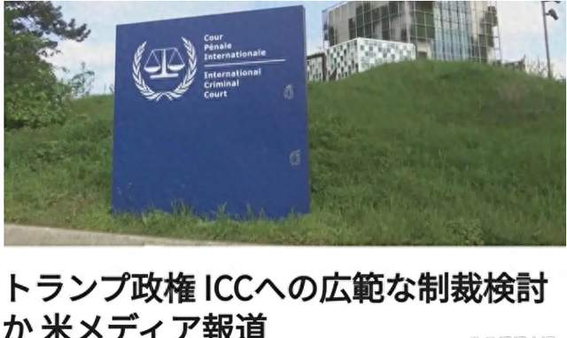 美国制裁升级至ICC机构本身，日本联合七国明确表示反对