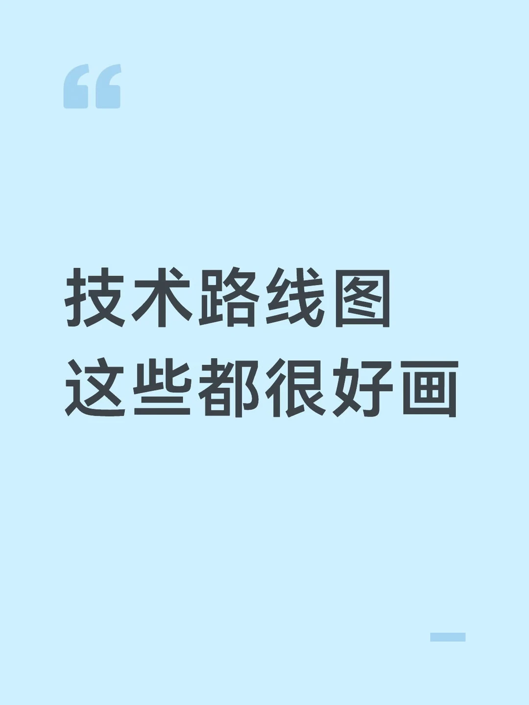 技术路线图，用Word很好画