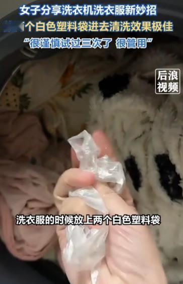 这是什么原理？山东青岛一女子用洗衣机洗衣服，洗完后发现衣服格外干净，连边角污渍都