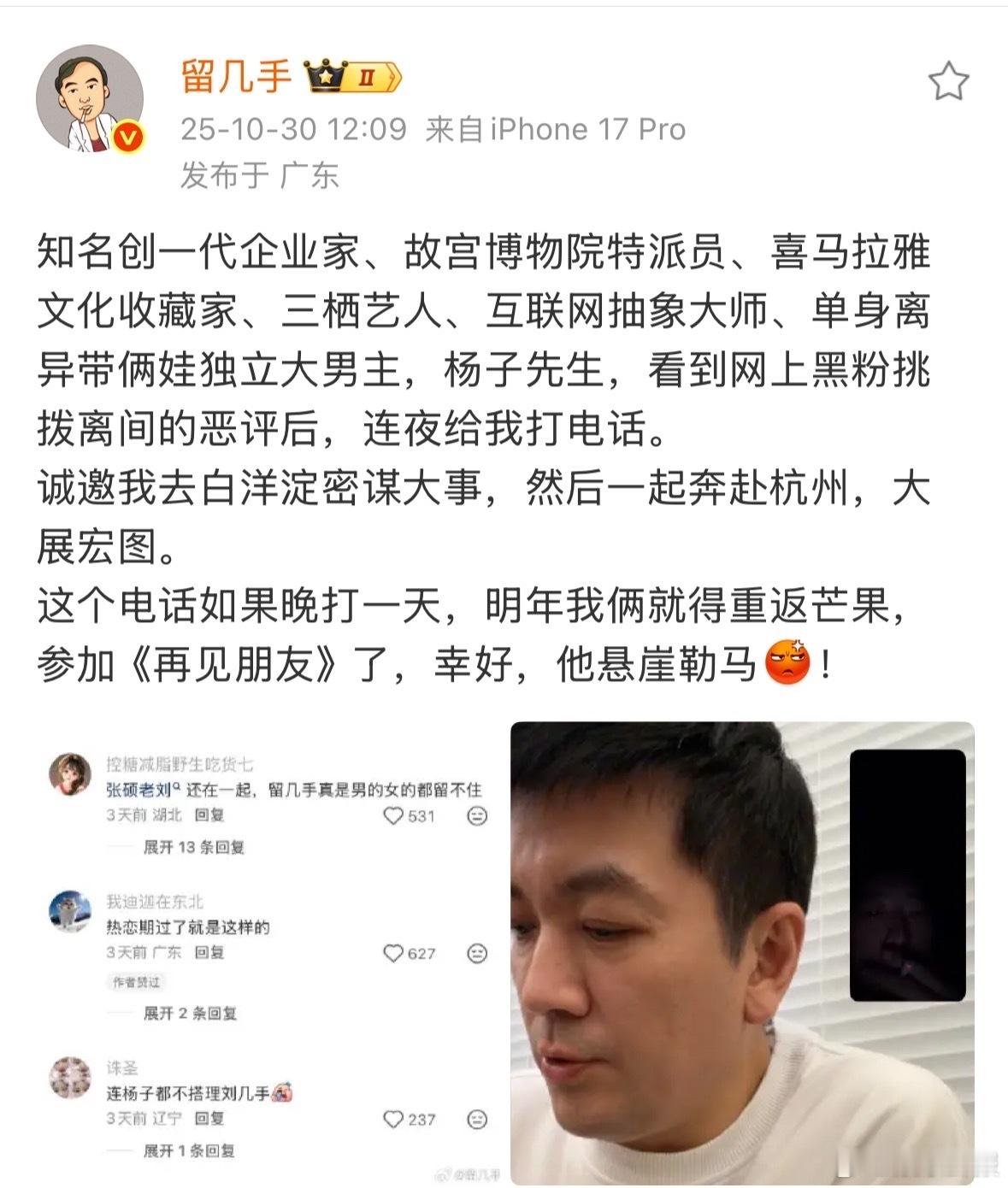 留几手发博称杨子深夜给自己打电话，邀请他去杭州共展宏图[泪奔]还说幸亏有这个电话