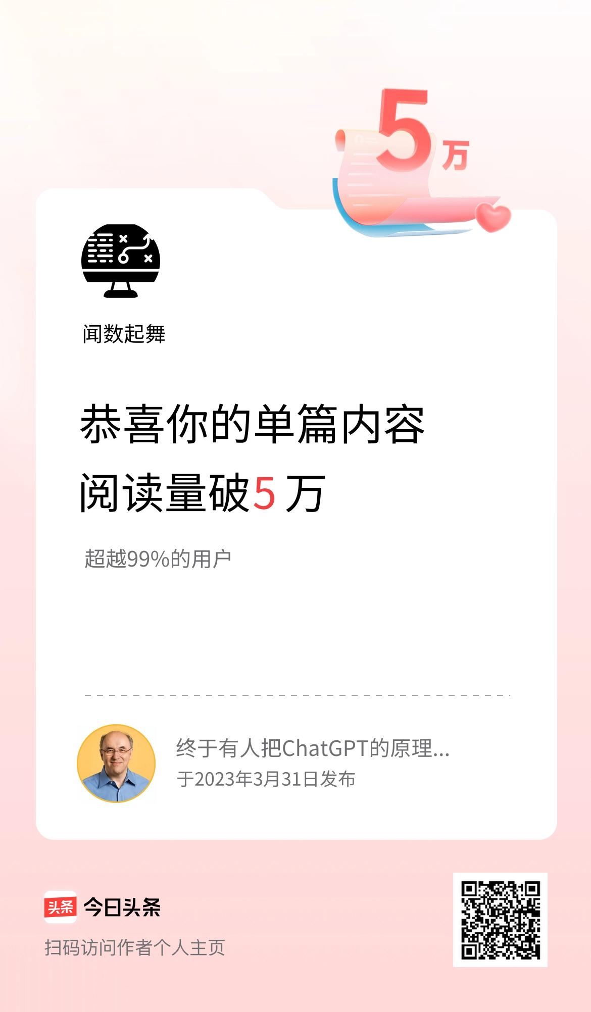 单篇内容获得阅读量破5万啦！