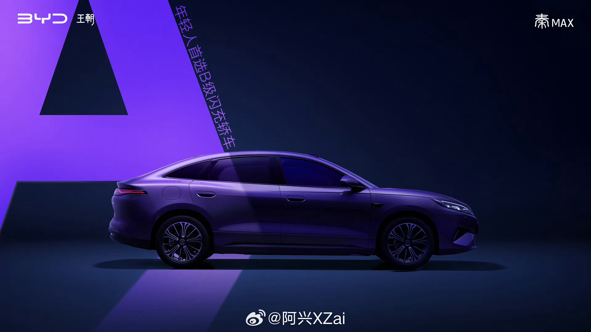 秦MAX闪充版秦Max要来了。 