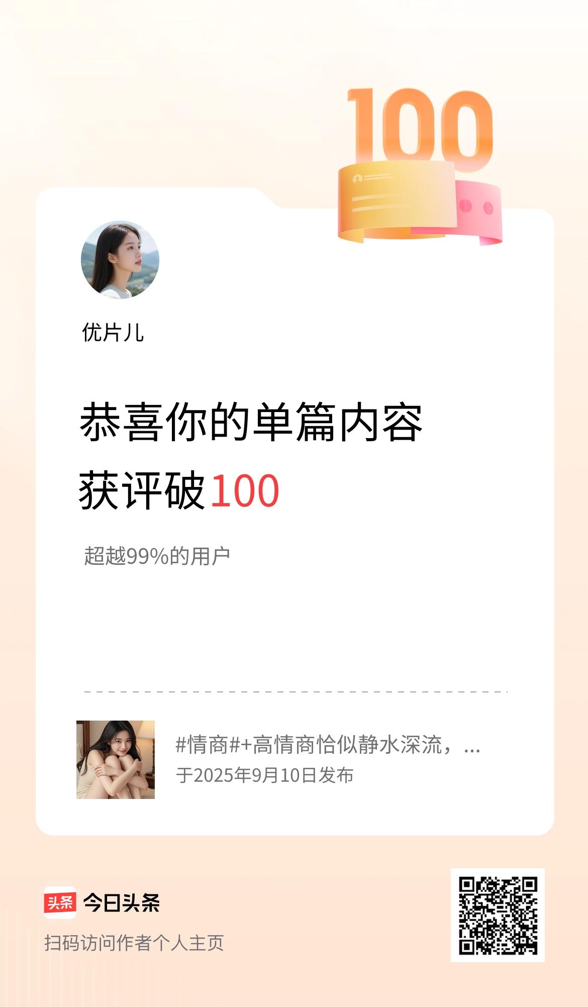 单篇内容获评论量破100啦！