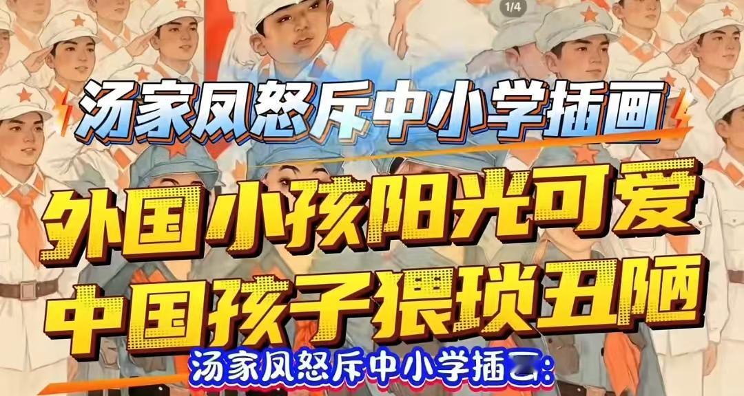 最近汤家凤怒斥中小学插画：“国家养着你们这帮人是老百姓的不幸！”

同样是小朋友
