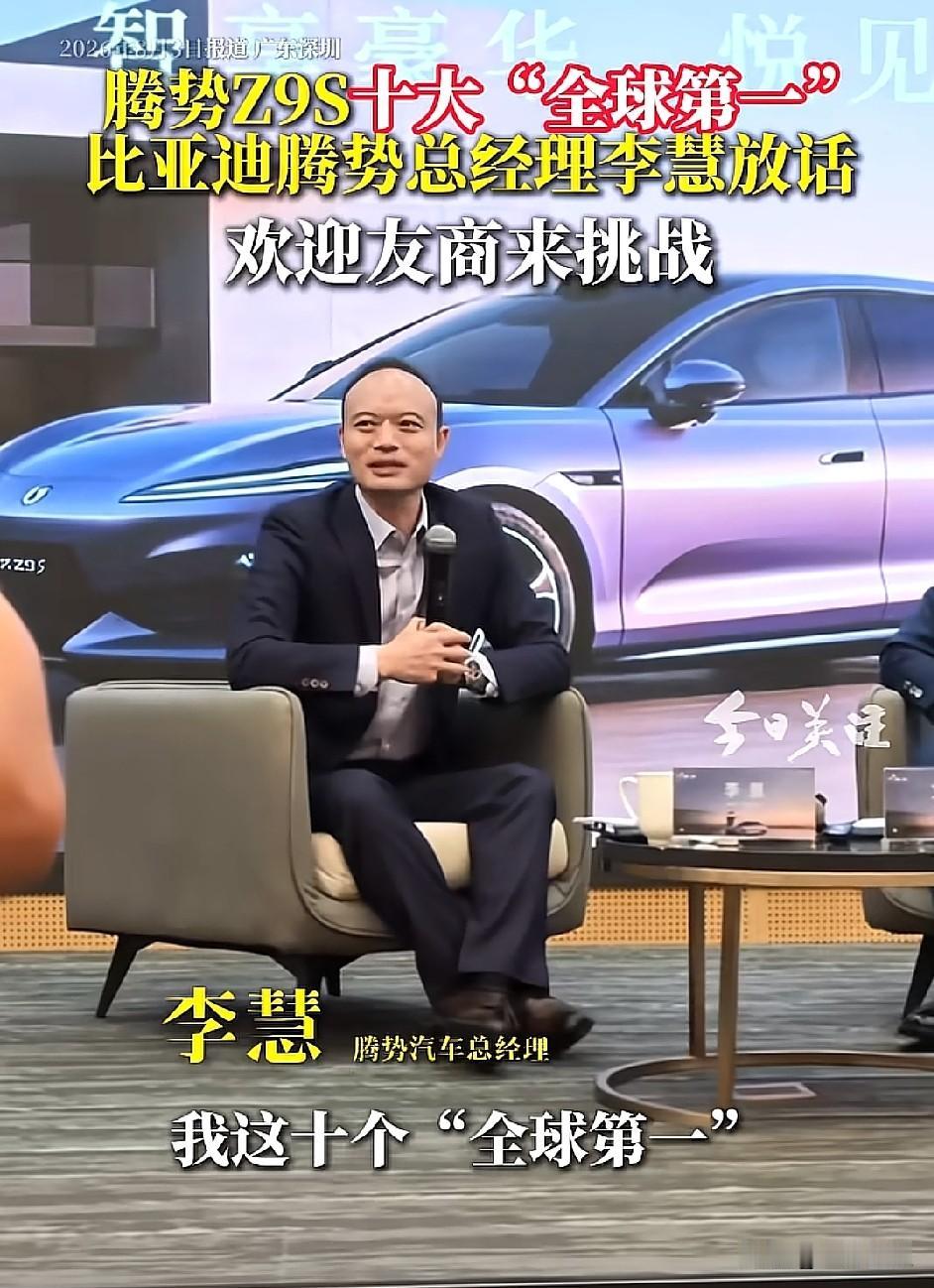 论新能源汽车技术，谁是世界之王？比亚迪腾势总经理李慧公开喊话，拥有十大 “全球第