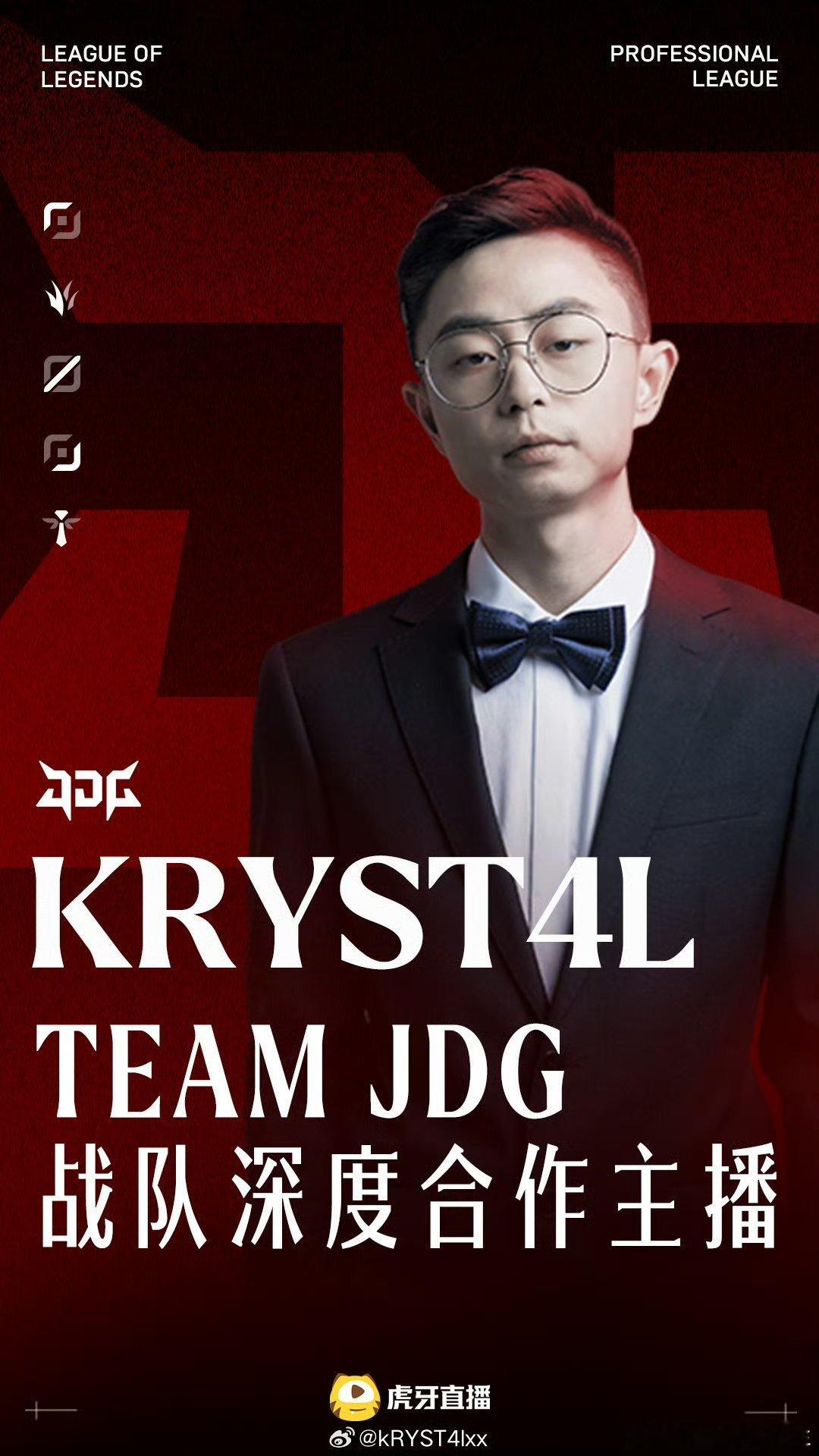 水晶哥KRYST4L官宣加入JDG，成为JDG战队深度合作主播！“这次i晶也是i