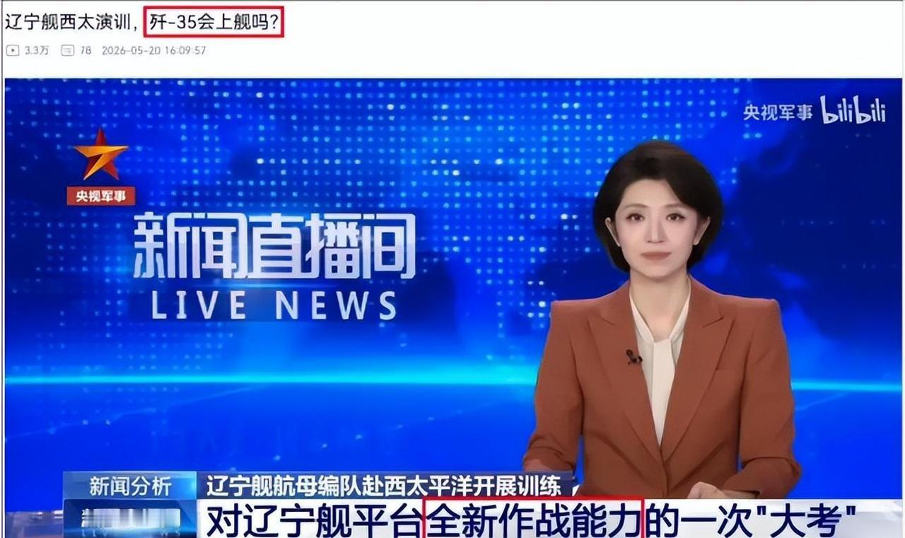 谁还看不懂？央视主动替网友发问，暗示歼-35即将从辽宁舰起飞！

中国海军辽宁舰