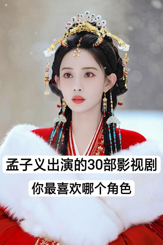 推荐孟子义出演的30部电视剧