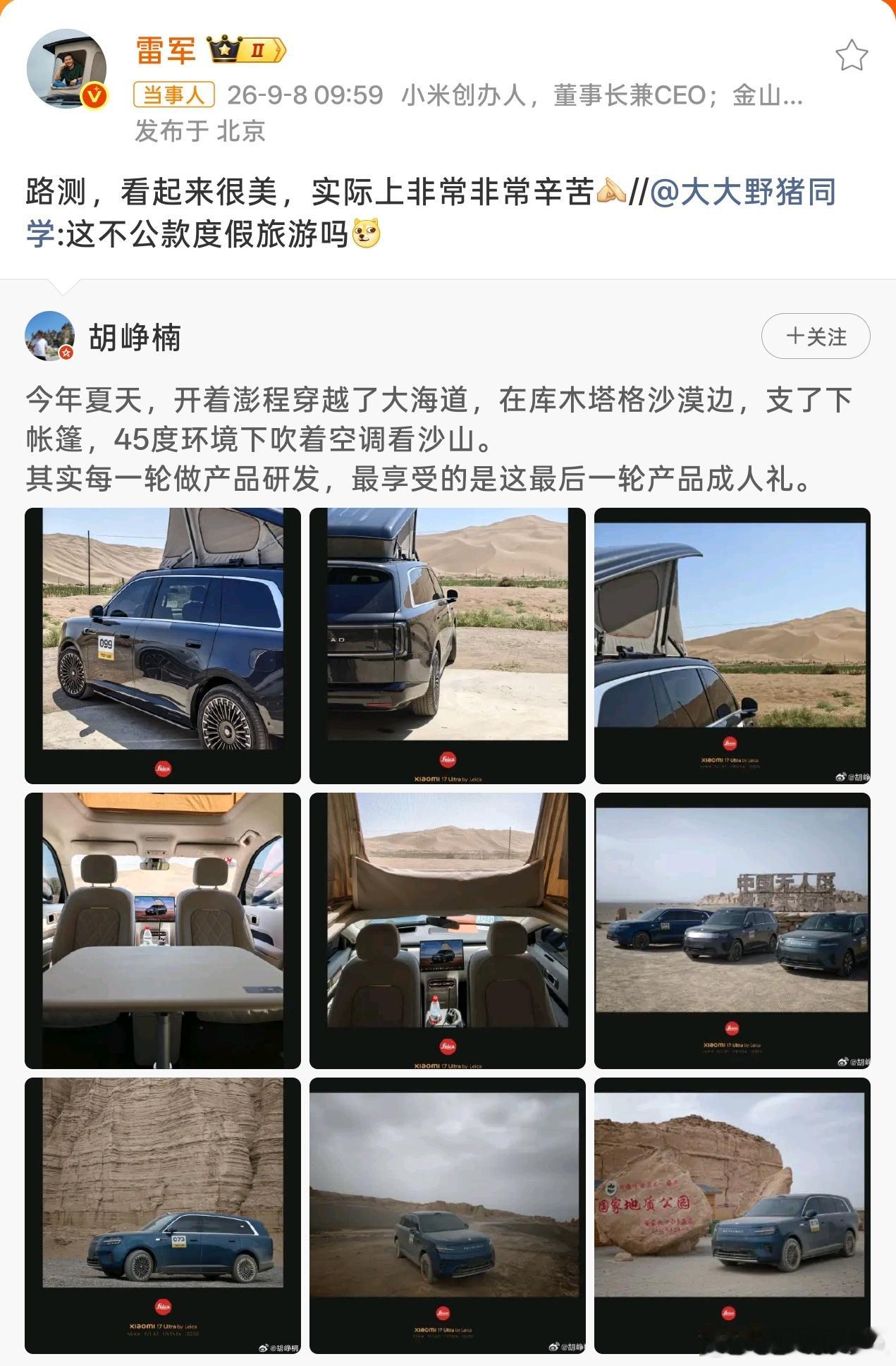 雷军回应路测是公款度假旅游质疑雷军[超话]能亲自跟着跑高原、沙漠测试，这份对产品
