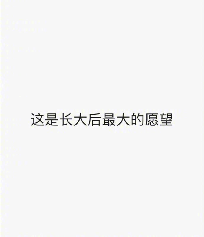 钱慢慢赚就好，只要家人不生病就好。 