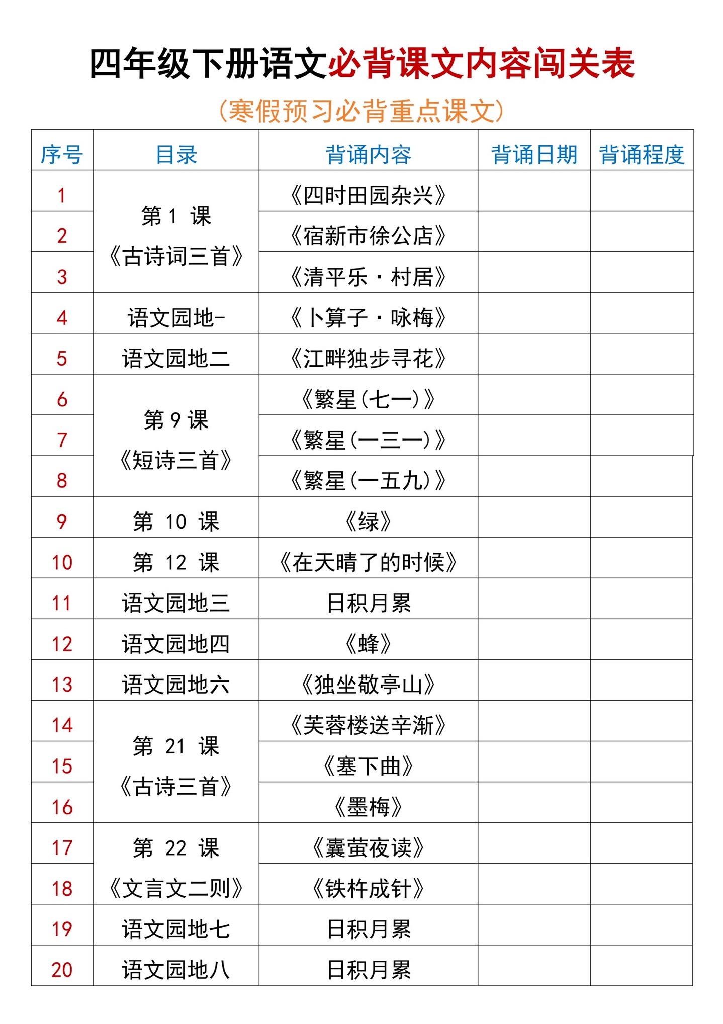 四年级下册语文寒假预习必背课文闯关表✅。