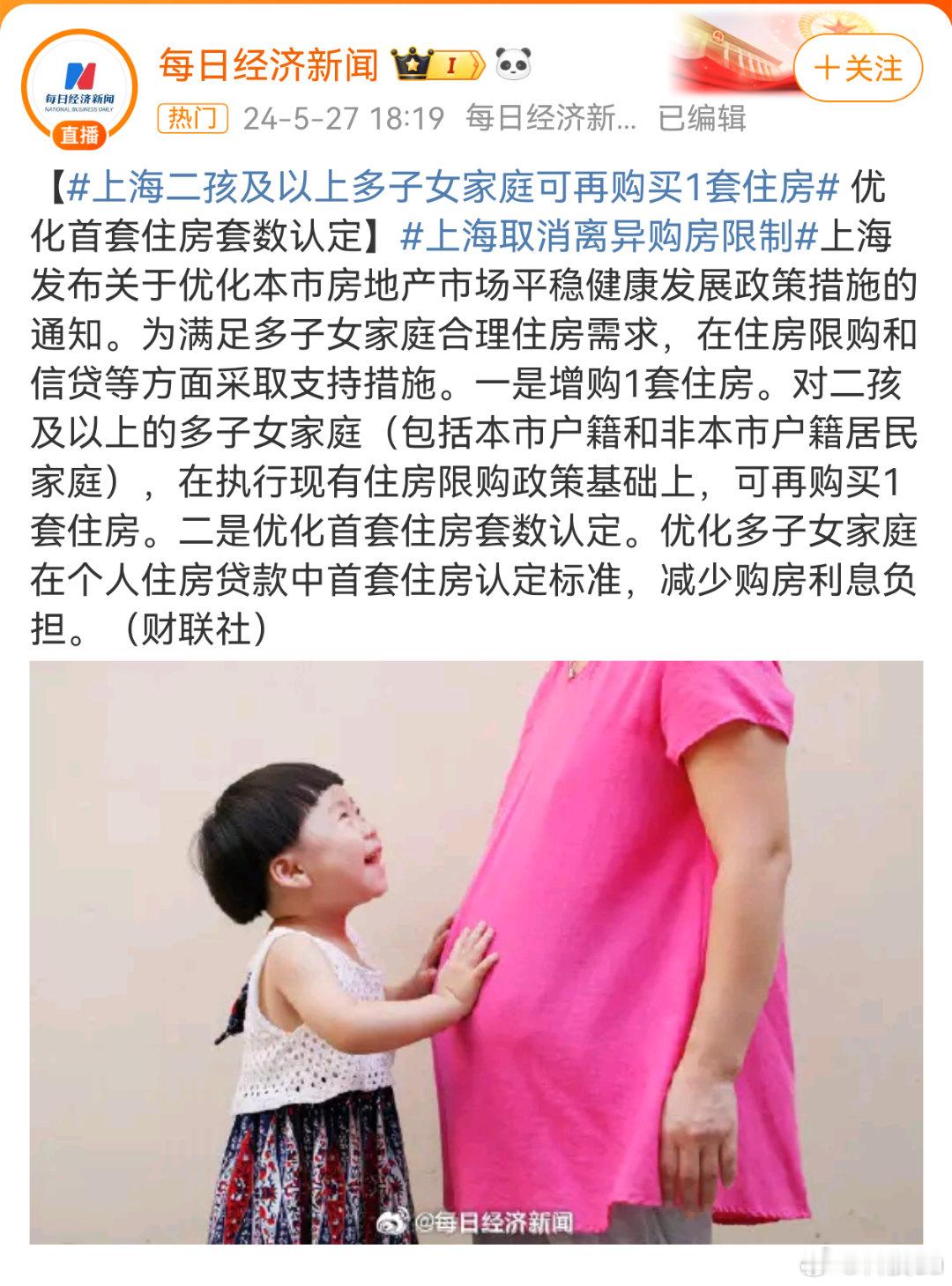 #上海取消离异购房限制#上海取消离异购房限制，二孩及以上可再买一套。emmm，缺