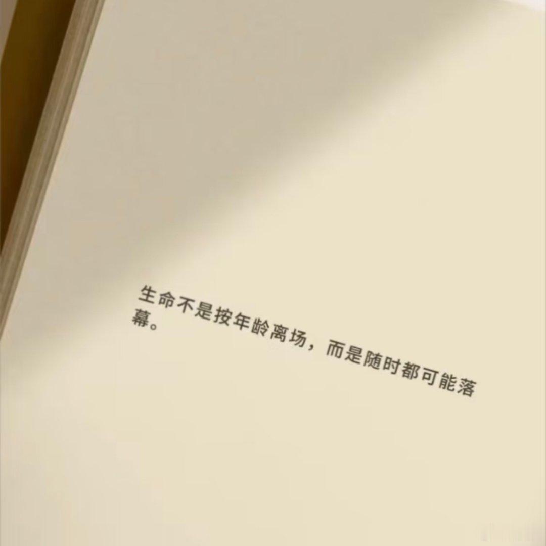 文字的力量：生命不是按年龄消磨的 