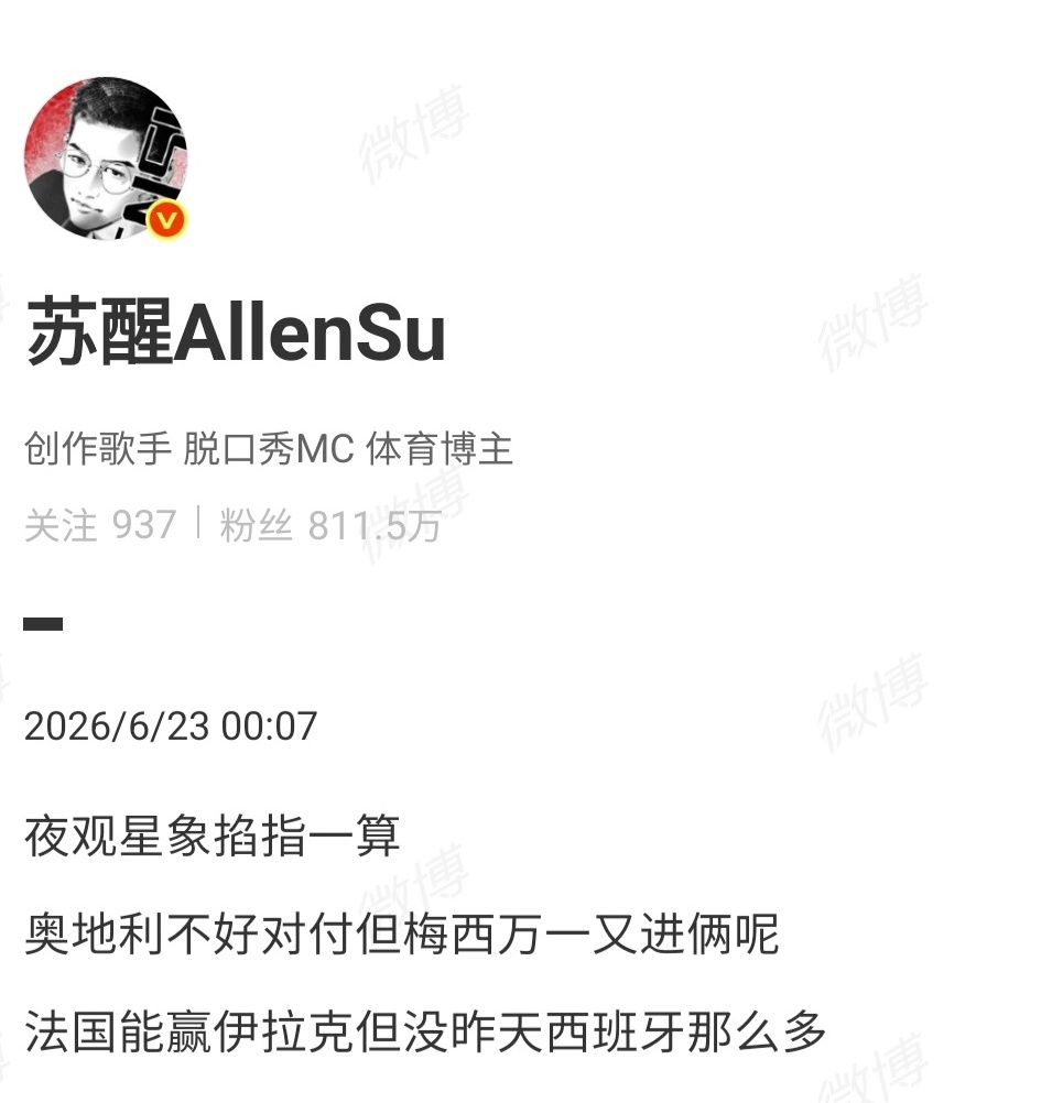 【苏醒谈阿根廷对战奥地利】苏醒说万一梅西又进2呢 6月23日，苏醒发文谈阿根廷V