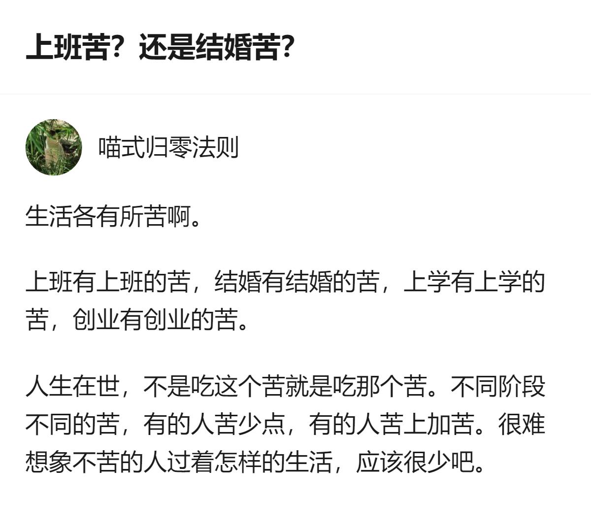 上班的苦多是身体累，付出劳动换报酬，下班就能卸下；结婚的苦更多是心里煎熬，牵扯人