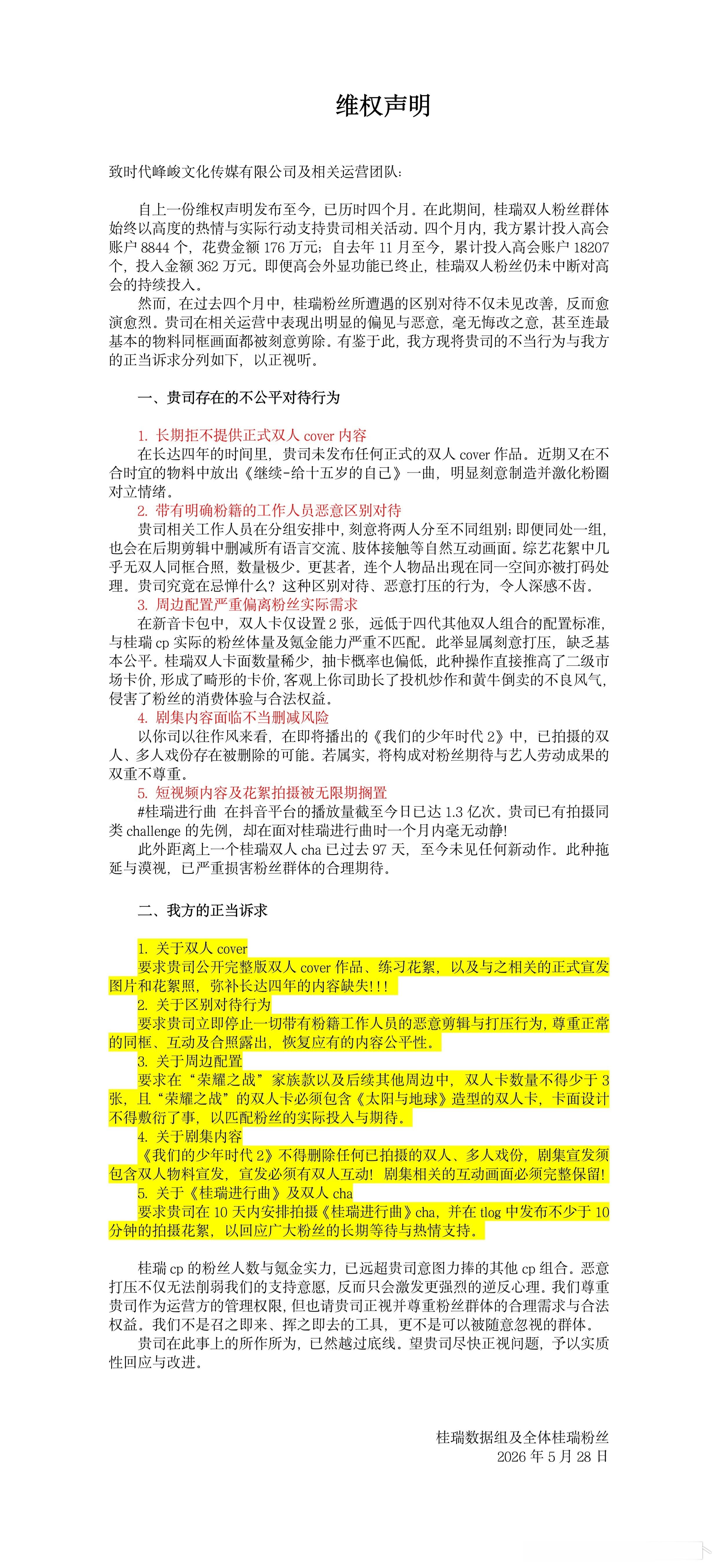 tg 桂瑞cpf维权声明！请正视桂瑞粉丝的诉求❗❗❗ 