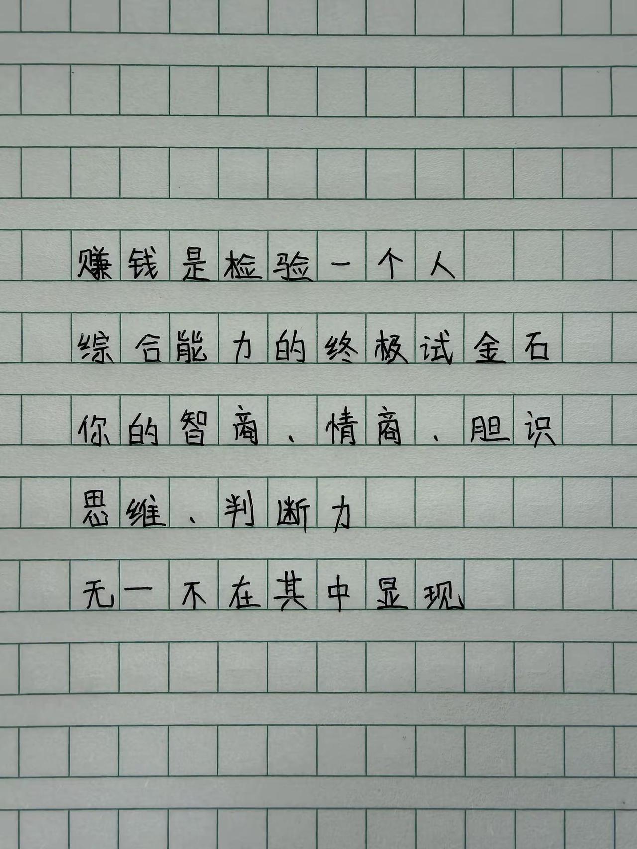 你觉得自己卡在赚钱路上的短板是什么？手写 人生感悟 赚钱思维 总有一句话触动你的