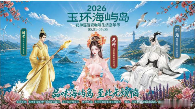 玉环海屿岛花神巡游遇见咖啡生活嘉年华 五一假期好去处！玉环漩门湾湿地变身国风仙境