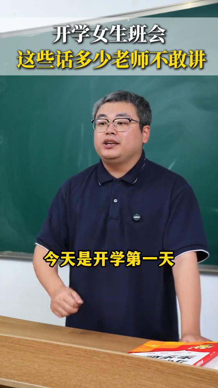 开学女生班会，这些话多少老师不敢讲。
今天是开学第一天，新学期第一节班会，男生都