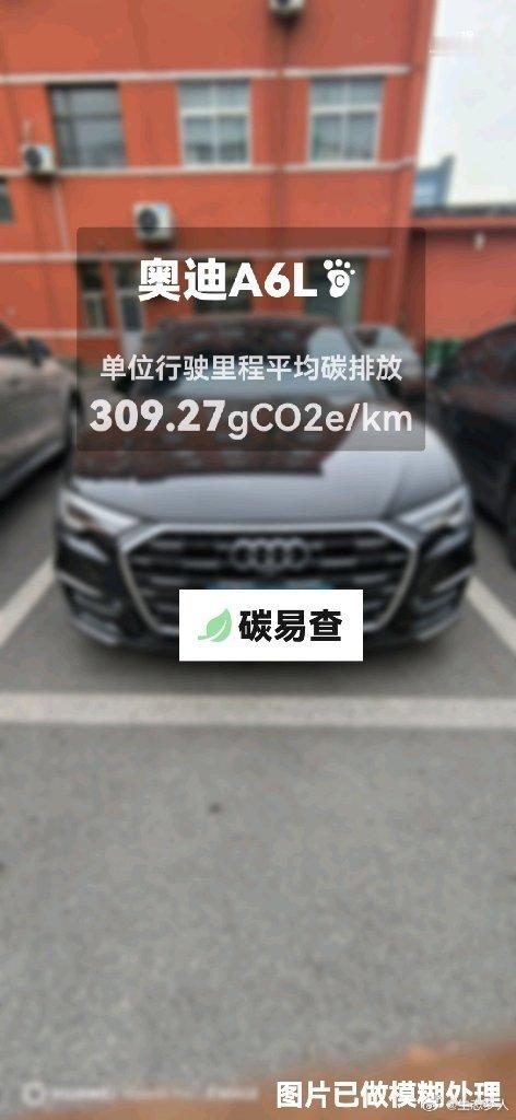 碳足迹随手拍一汽-大众-奥迪A6L（Audi A6L）：按照一辆车行驶15万公里