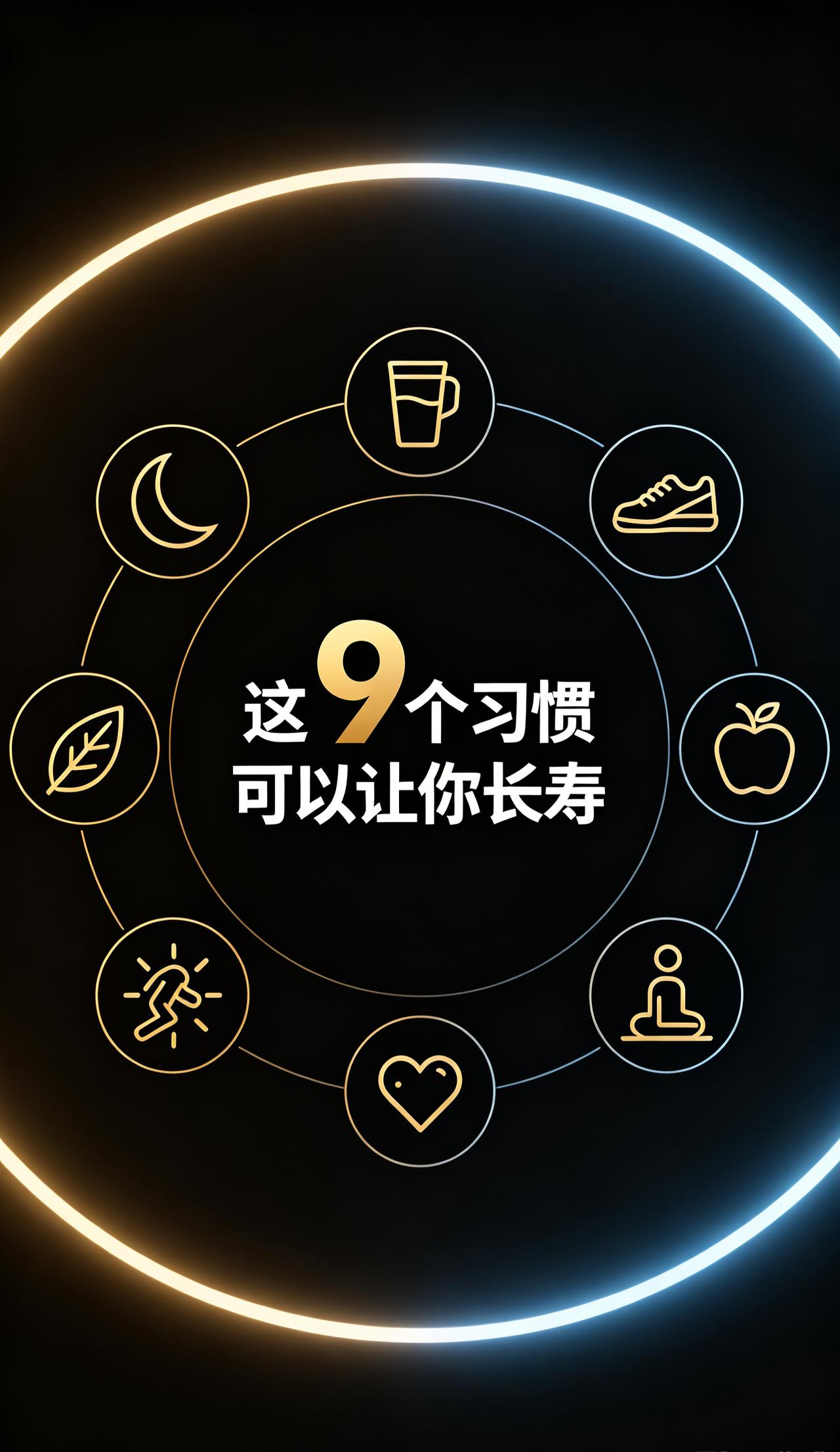 40~60 还是中年，想长寿就要坚持下列 9 个习惯，最后一个是最难坚持，按理说