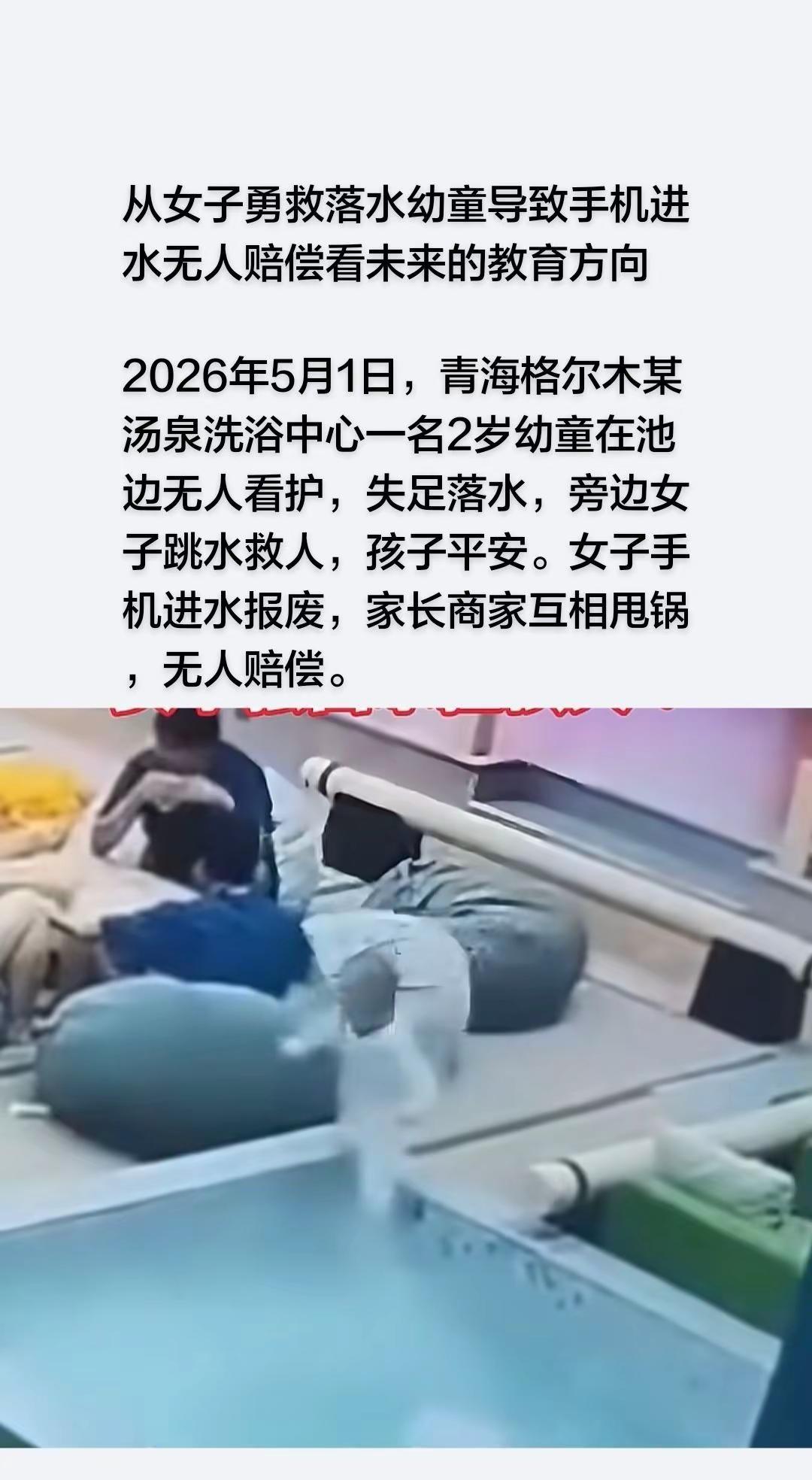 2026年5月1日，青海格尔木某汤泉洗浴中心一名2岁幼童在池边无人看护，失足落水
