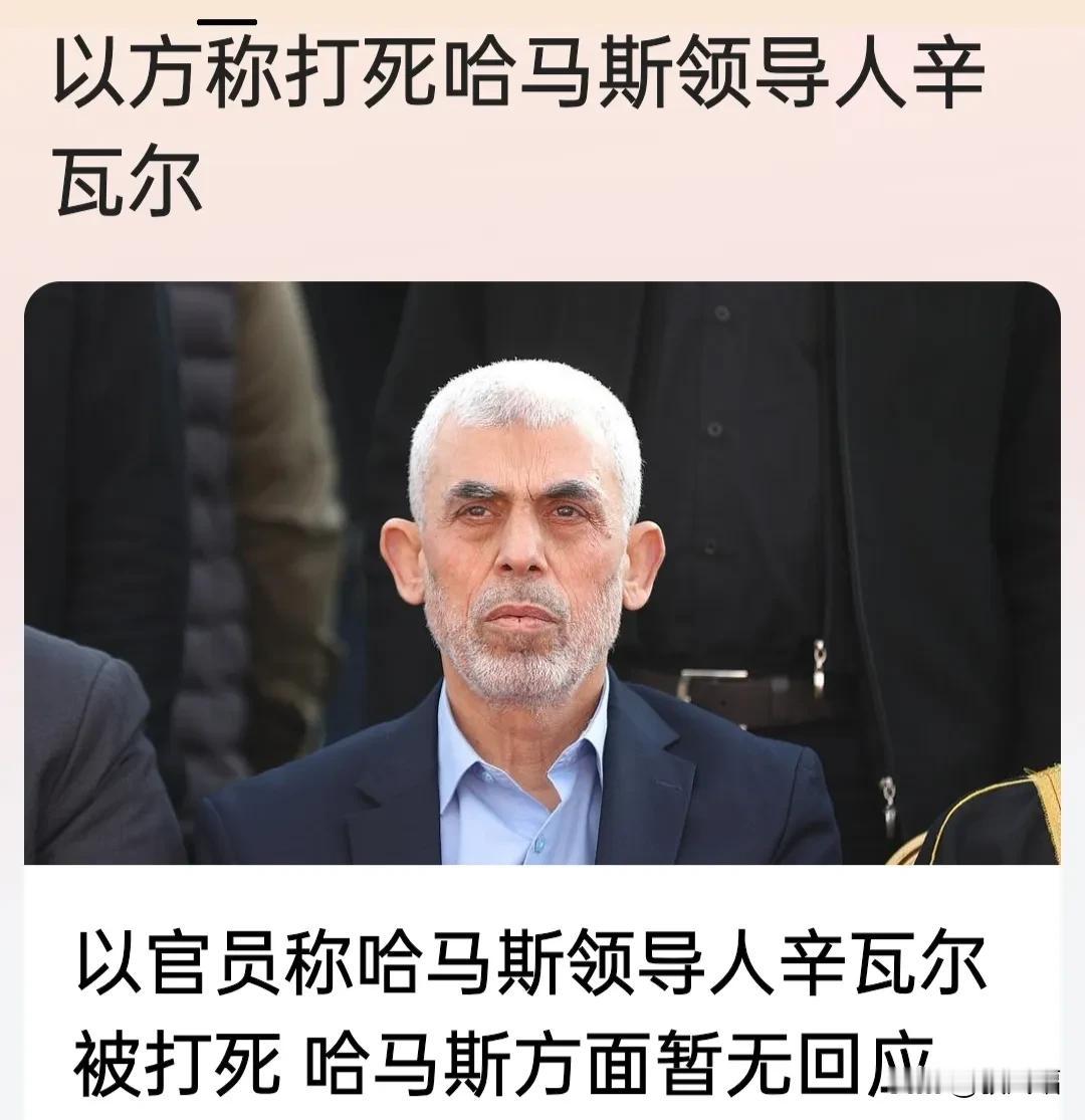 以色列大肆宣传称打死了哈马斯领导人辛瓦尔。哈暂无回应。
要知道哈里斯，哦！非黑寡