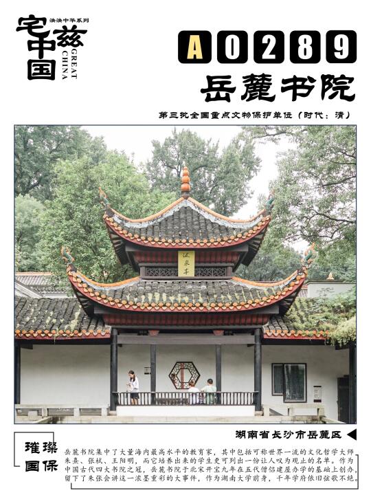 A0289岳麓书院，四大书院之冠的不绝弦歌